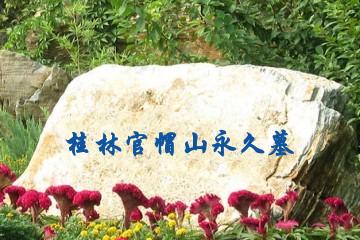 桂林官帽山永久墓