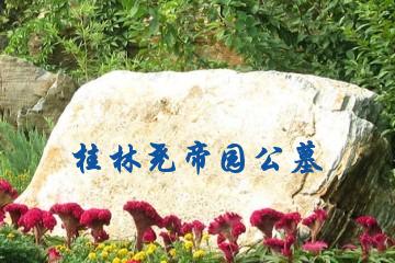 桂林尧帝园公墓