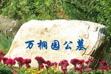 廊坊万桐园公墓